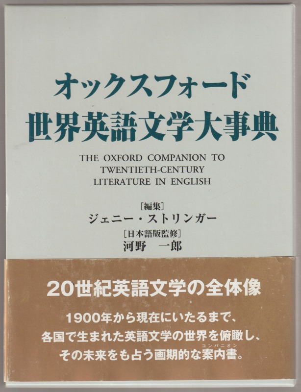 オックスフォード世界英語文学大事典 オックスフォード世界英語文学大事典