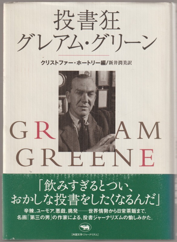 投書狂グレアム・グリーン 投書狂グレアム・グリーン