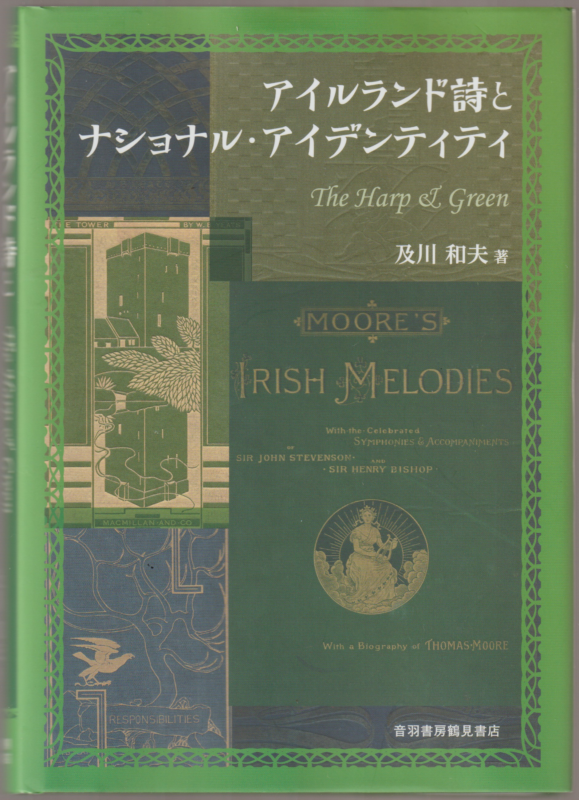 アイルランド詩とナショナル・アイデンティティ アイルランド詩とナショナル・アイデンティティ