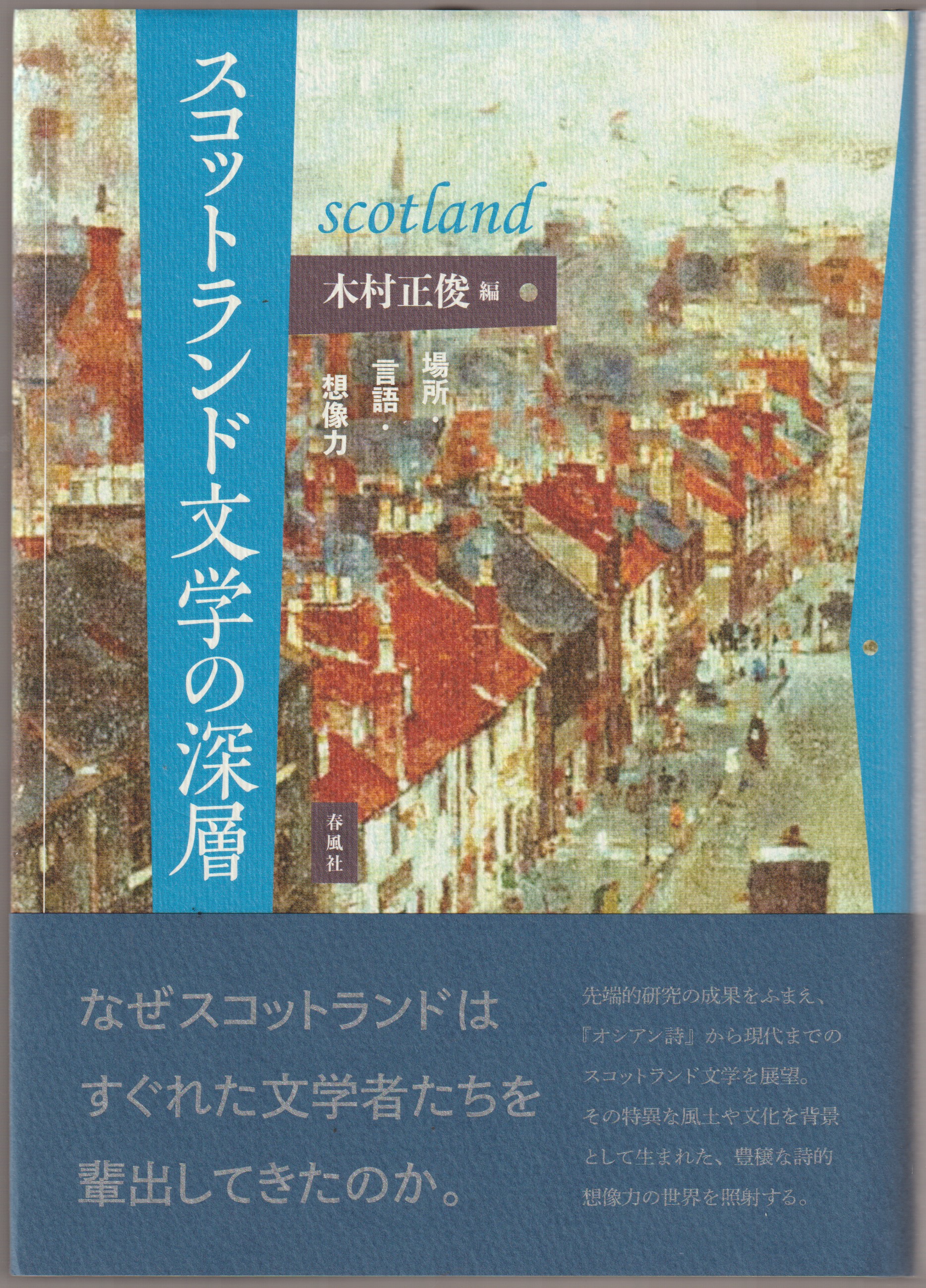 スコットランド文学の深層 : 場所・言語・想像力 スコットランド文学の深層 : 場所・言語・想像力