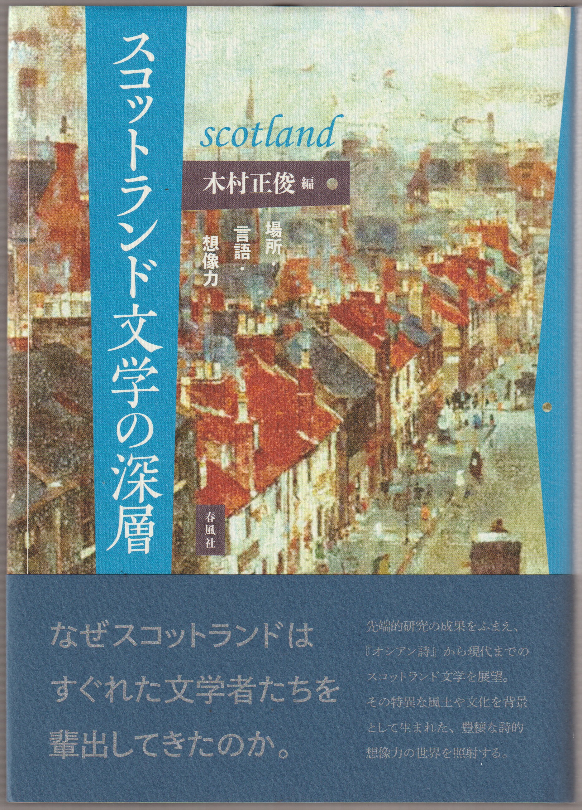 スコットランド文学の深層 : 場所・言語・想像力