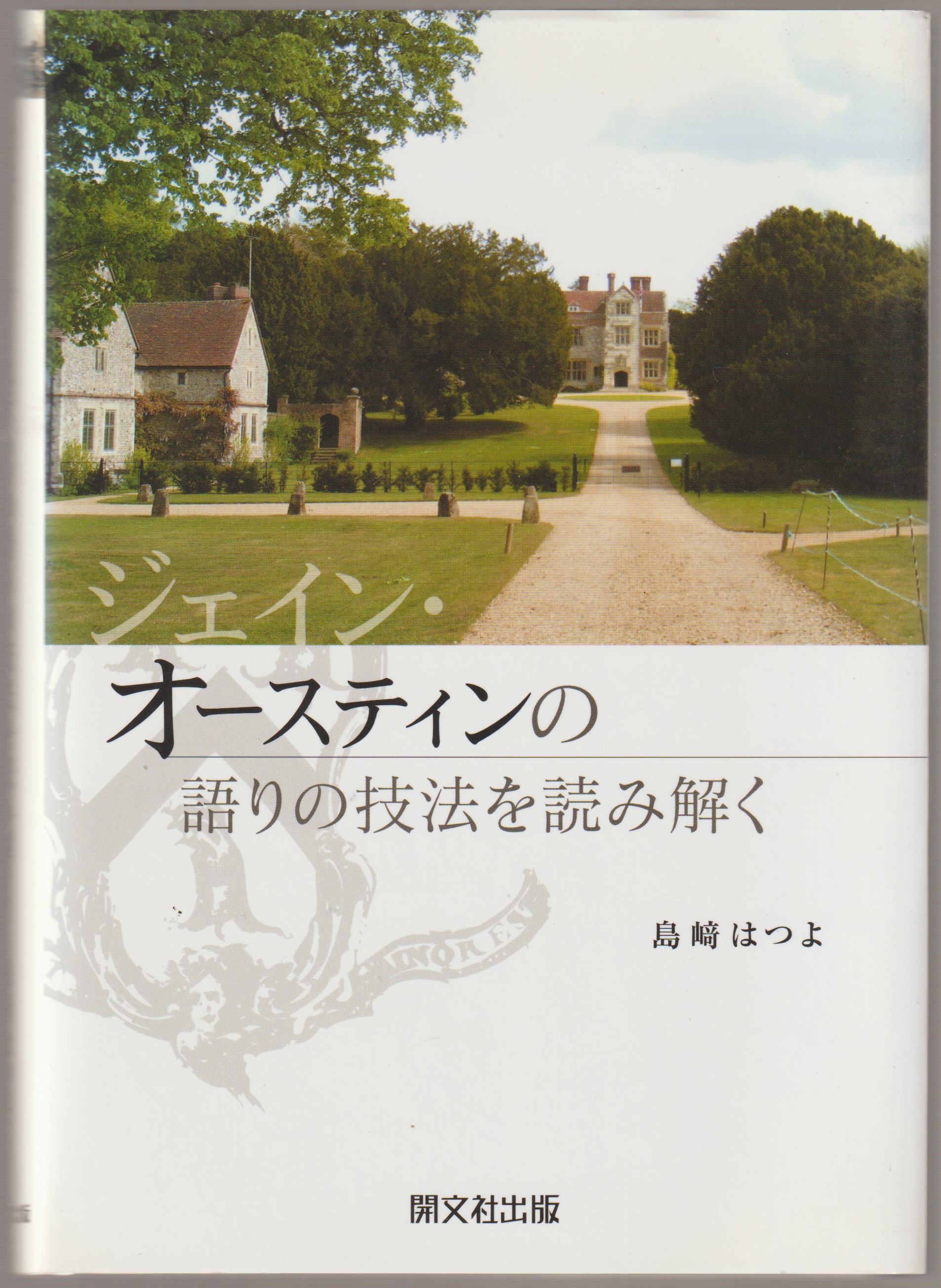 ジェイン・オースティンの語りの技法を読み解く ジェイン・オースティンの語りの技法を読み解く