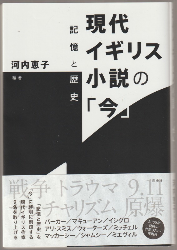 現代イギリス小説の「今」 : 記憶と歴史 現代イギリス小説の「今」 : 記憶と歴史