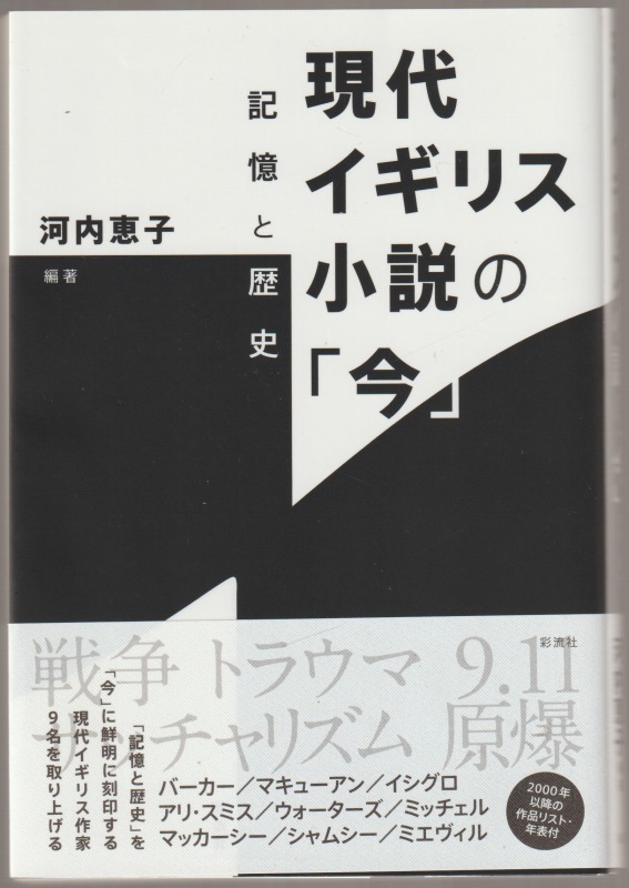 現代イギリス小説の「今」 : 記憶と歴史