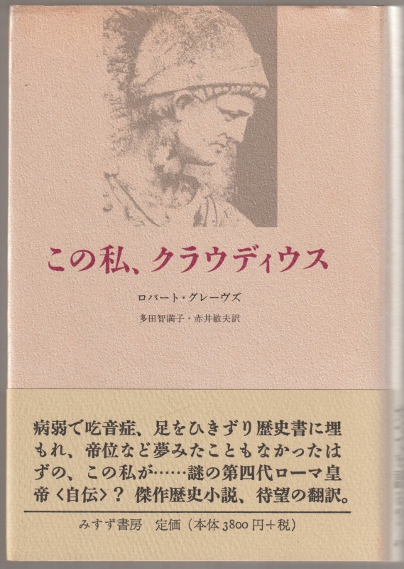 この私、クラウディウス この私、クラウディウス