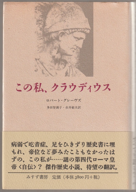 この私、クラウディウス