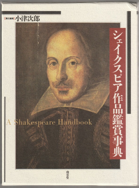 シェイクスピア作品鑑賞事典 シェイクスピア作品鑑賞事典