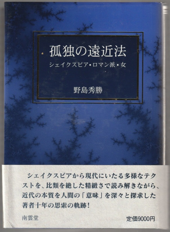 孤独の遠近法 : シェイクスピア・ロマン派・女