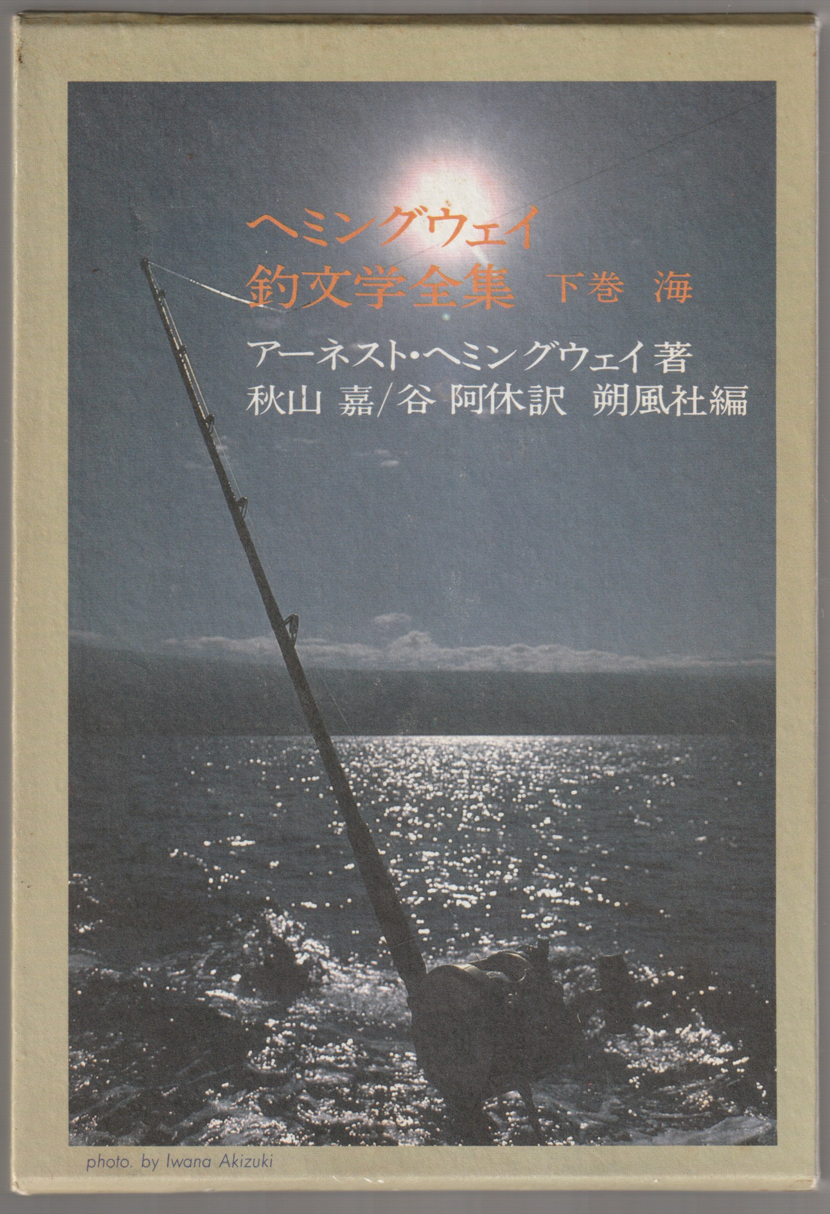 ヘミングウェイ釣文学全集, 下巻 (海) ヘミングウェイ釣文学全集, 下巻 (海)