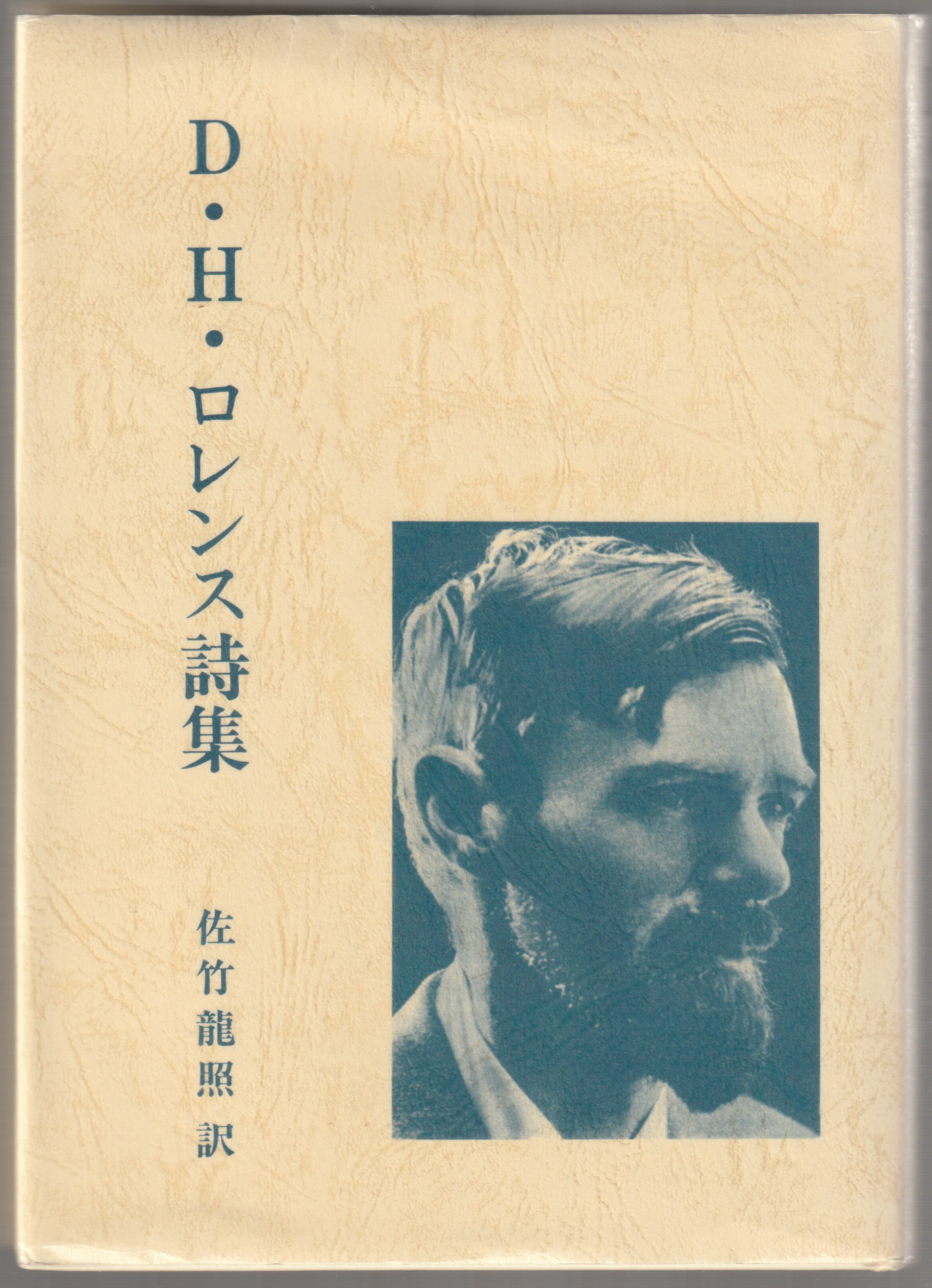 D.H.ロレンス詩集 D.H.ロレンス詩集