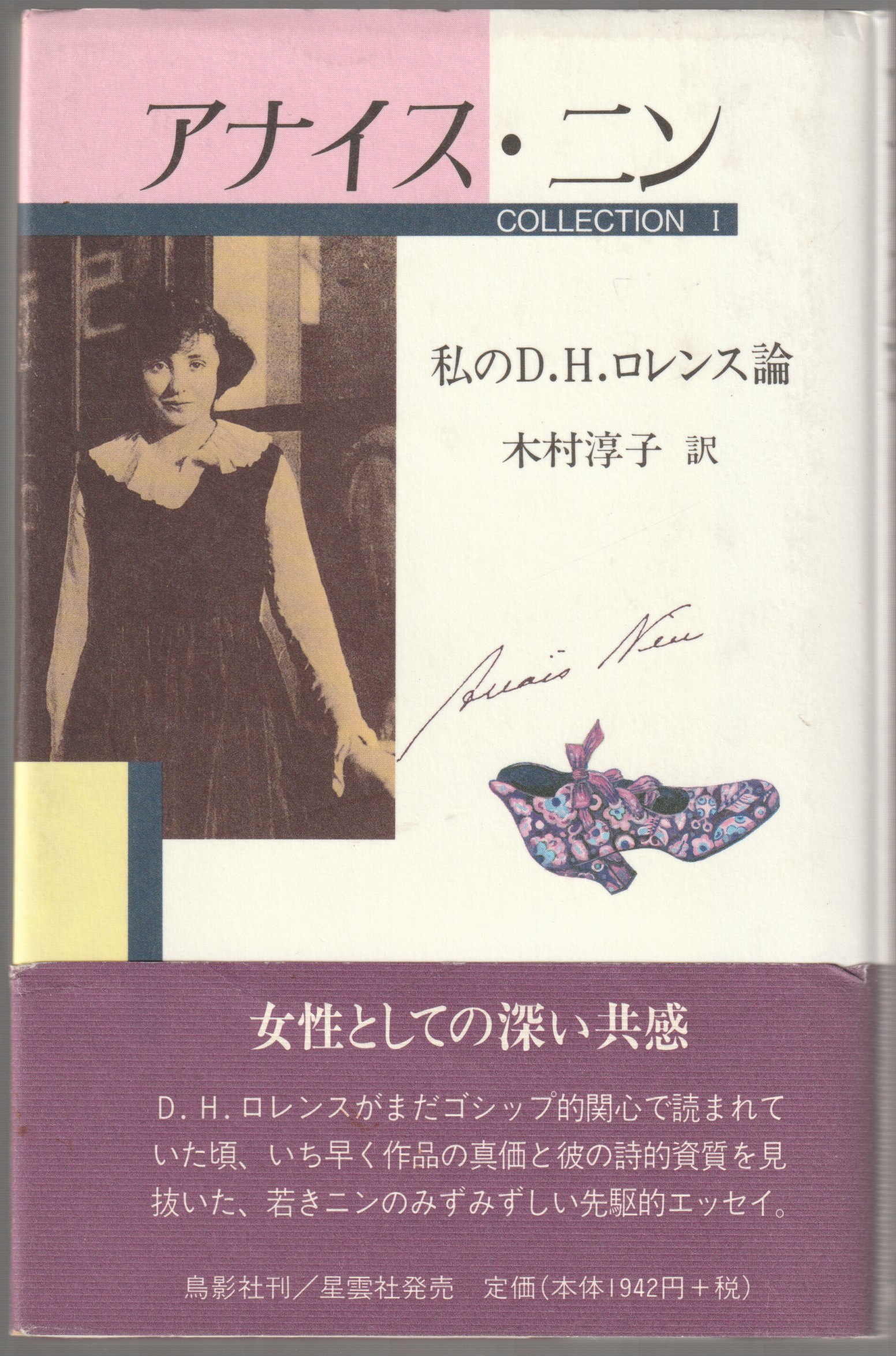 私のD.H.ロレンス論 私のD.H.ロレンス論