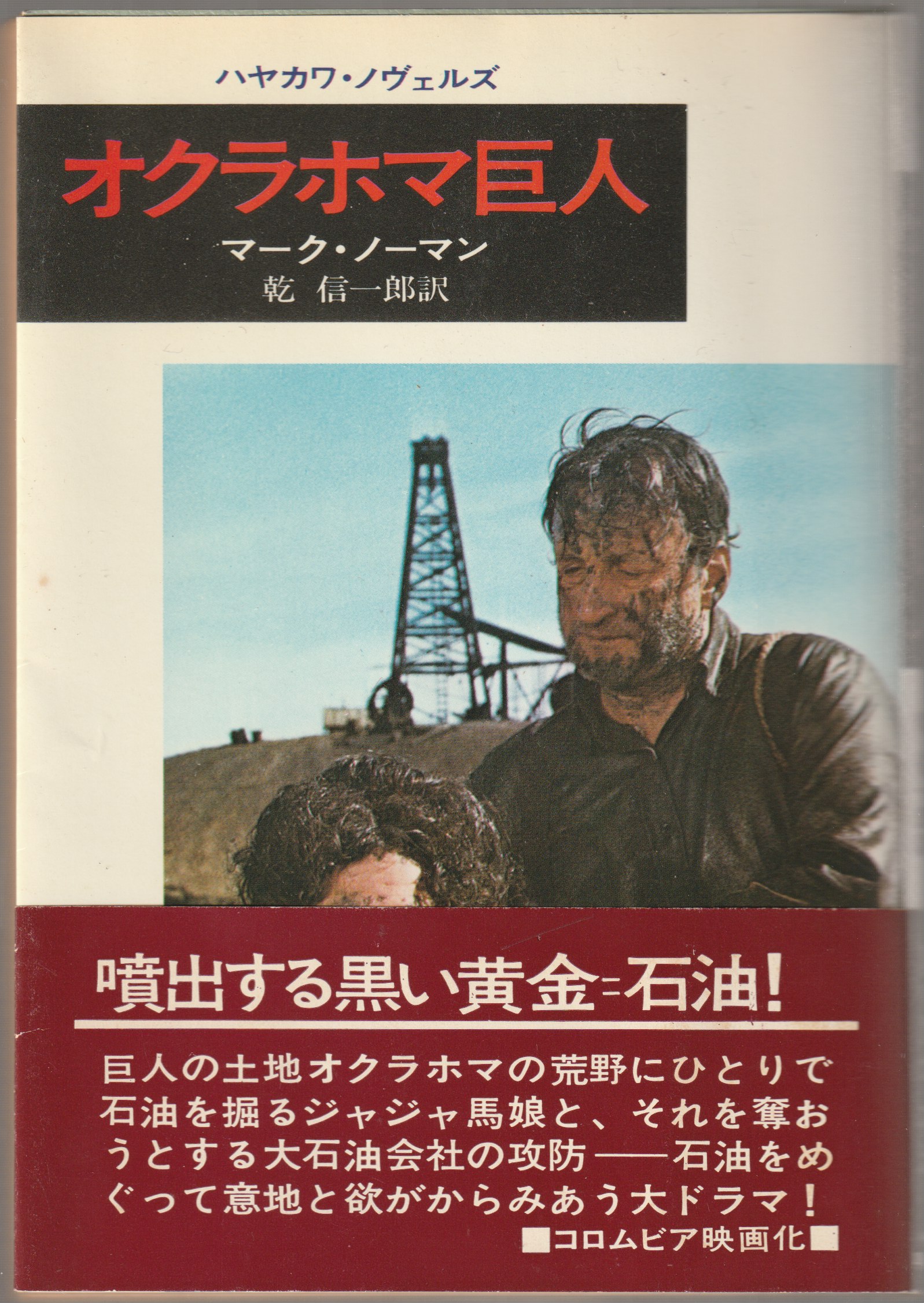 オクラホマ巨人 オクラホマ巨人