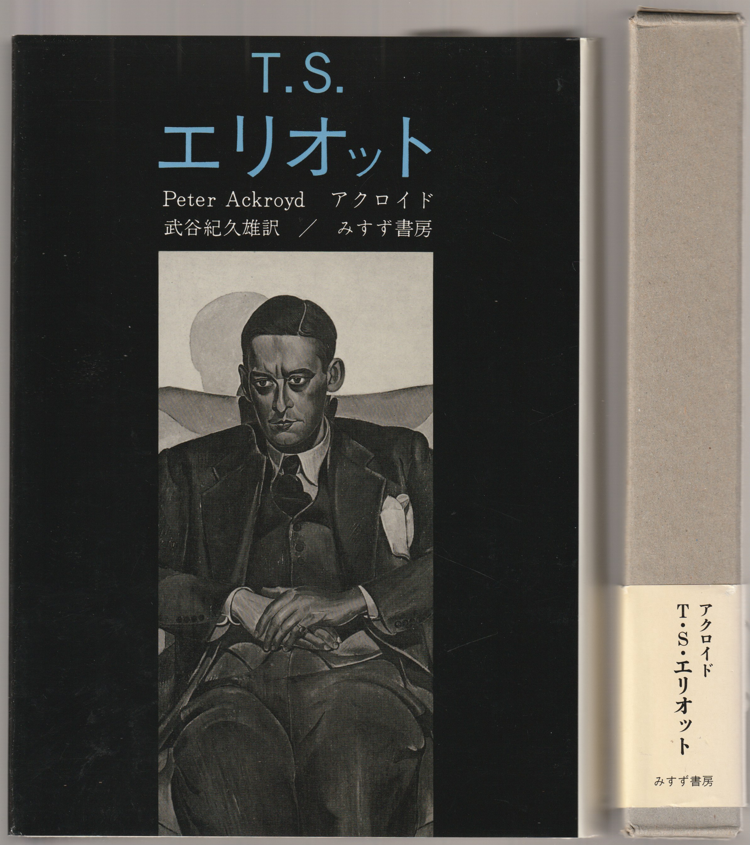 T.S.エリオット T.S.エリオット