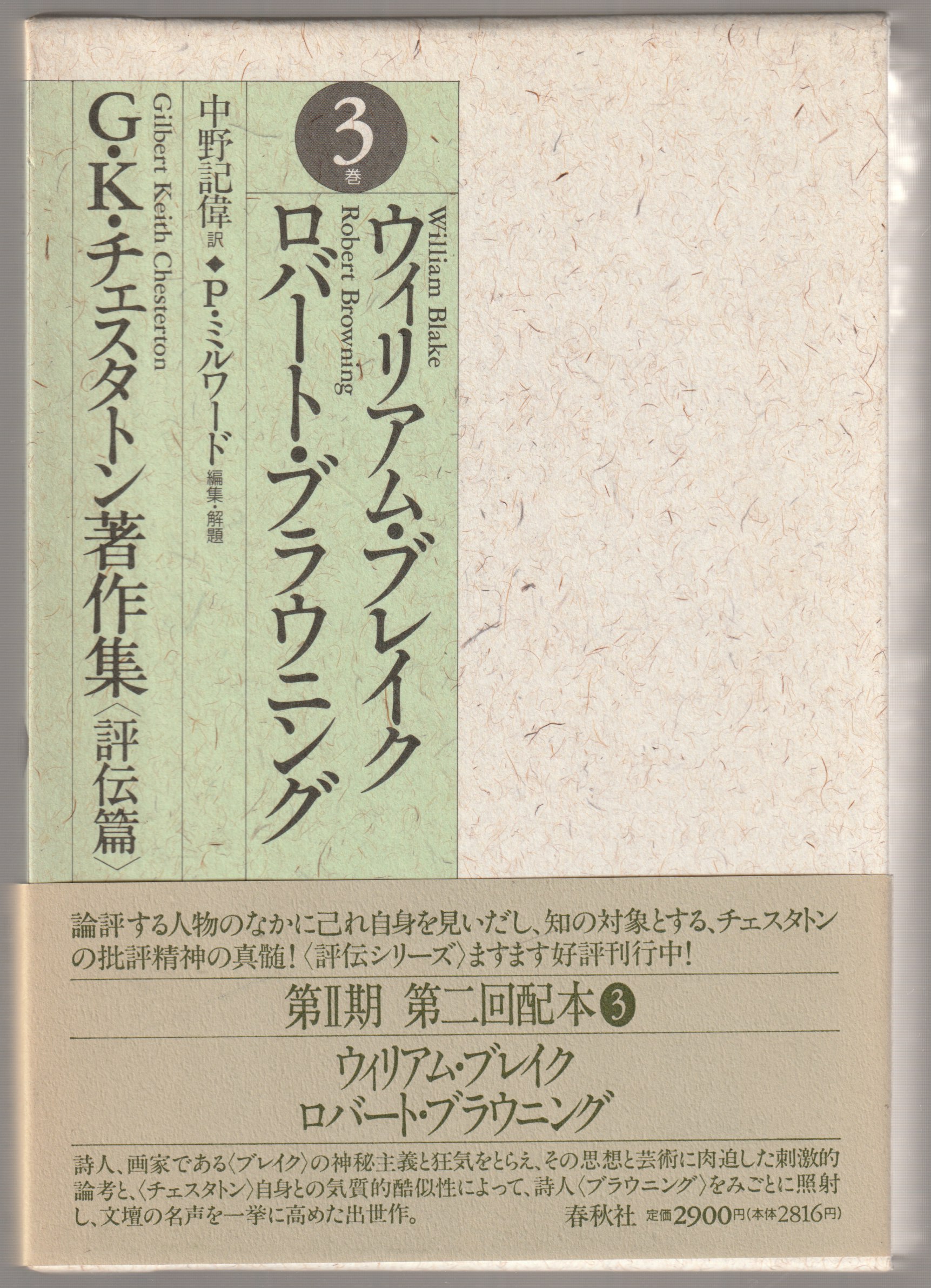 G.K.チェスタトン著作集, 評伝篇 3 G.K.チェスタトン著作集, 評伝篇 3