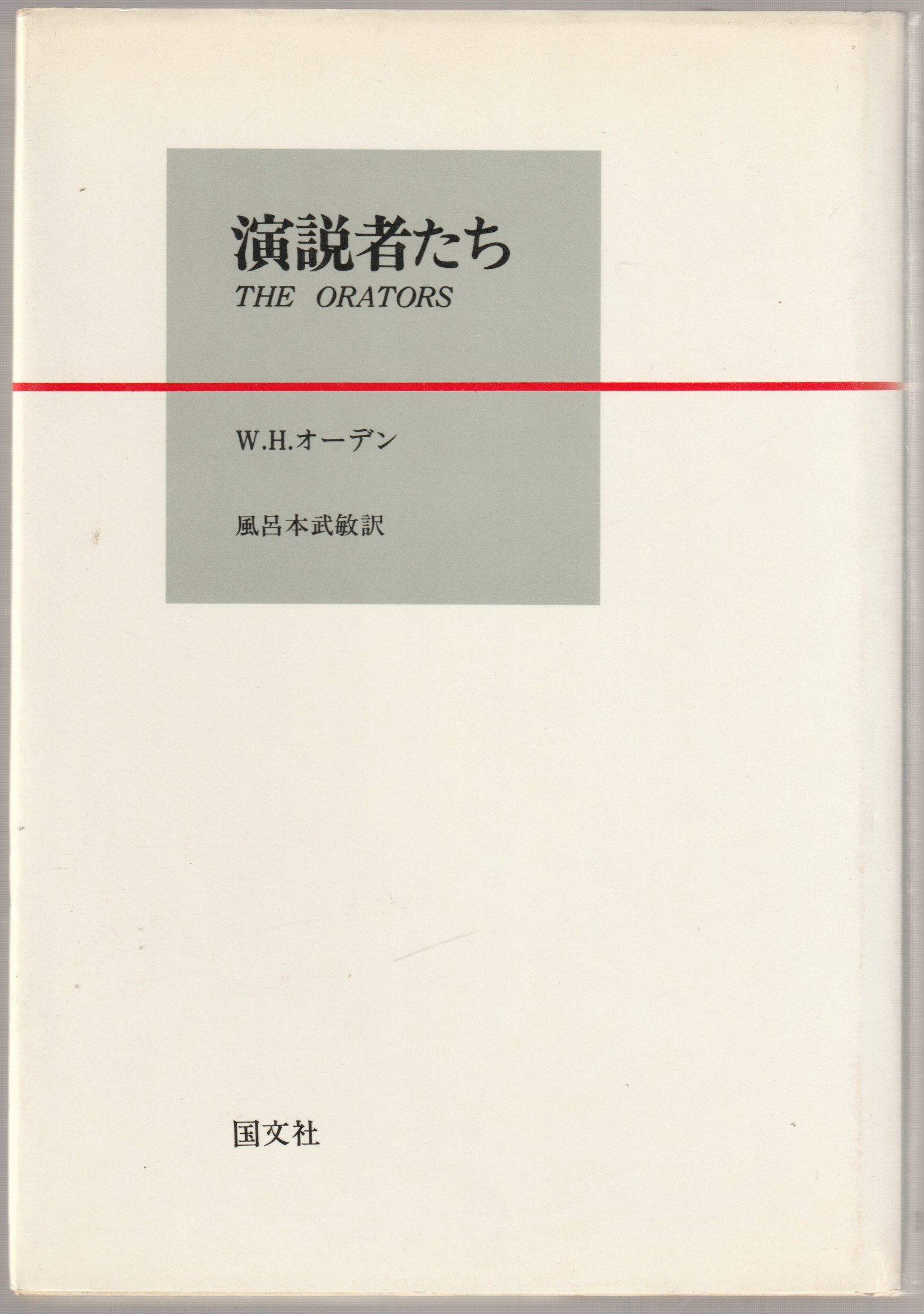 演説者たち 演説者たち