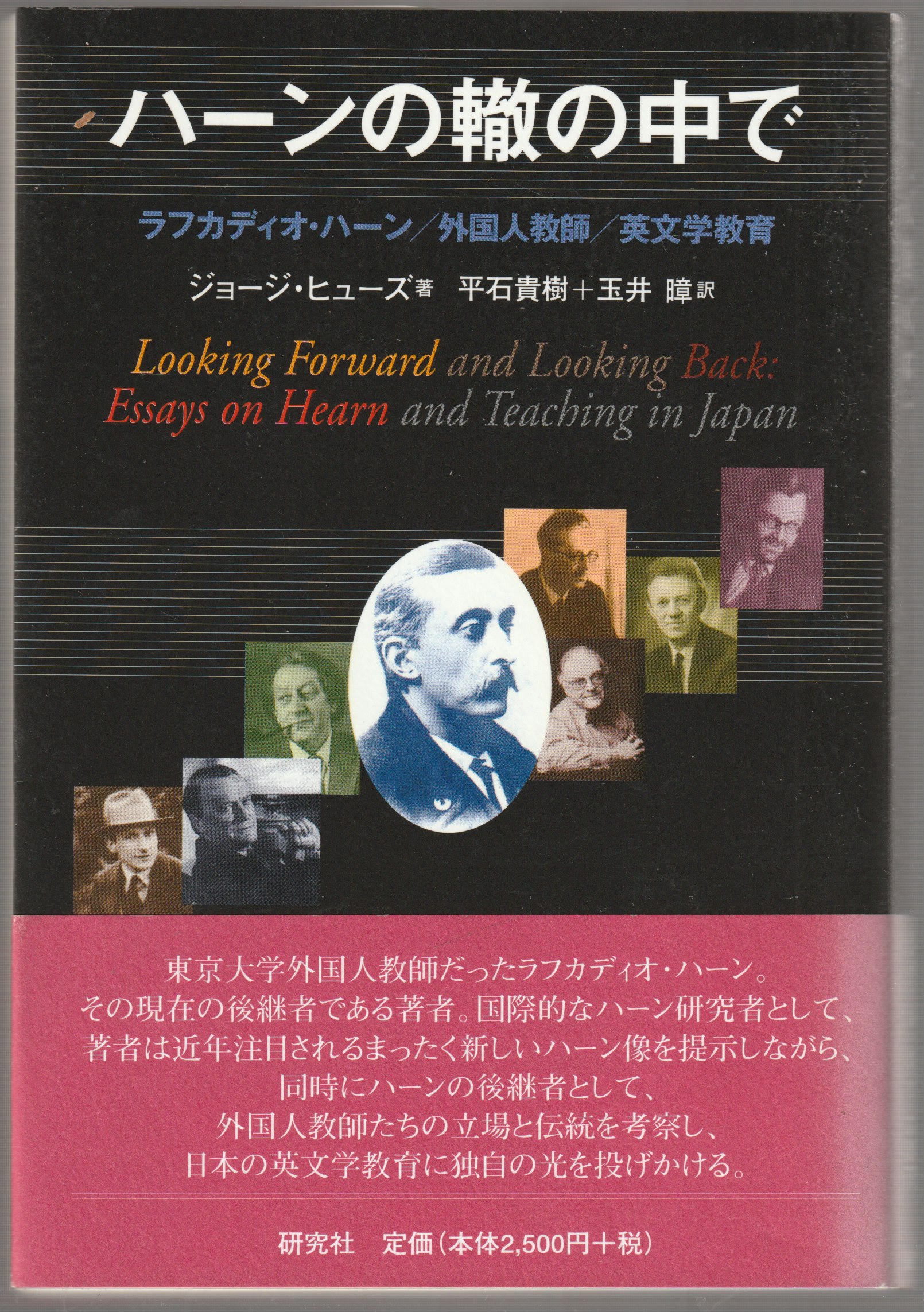 ハーンの轍の中で : ラフカディオ・ハーン/外国人教師/英文学教育 ハーンの轍の中で : ラフカディオ・ハーン/外国人教師/英文学教育