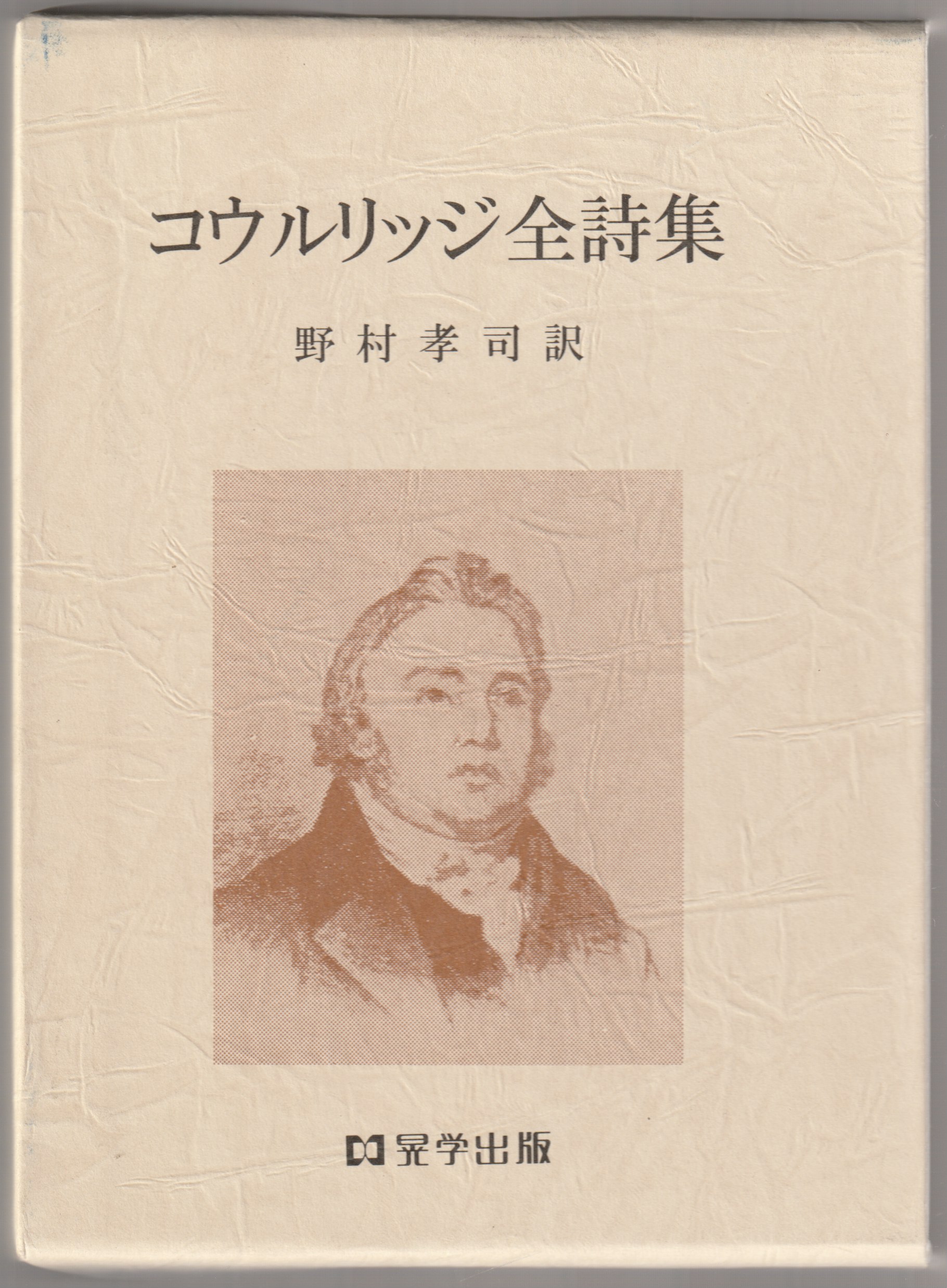コウルリッジ全詩集 コウルリッジ全詩集