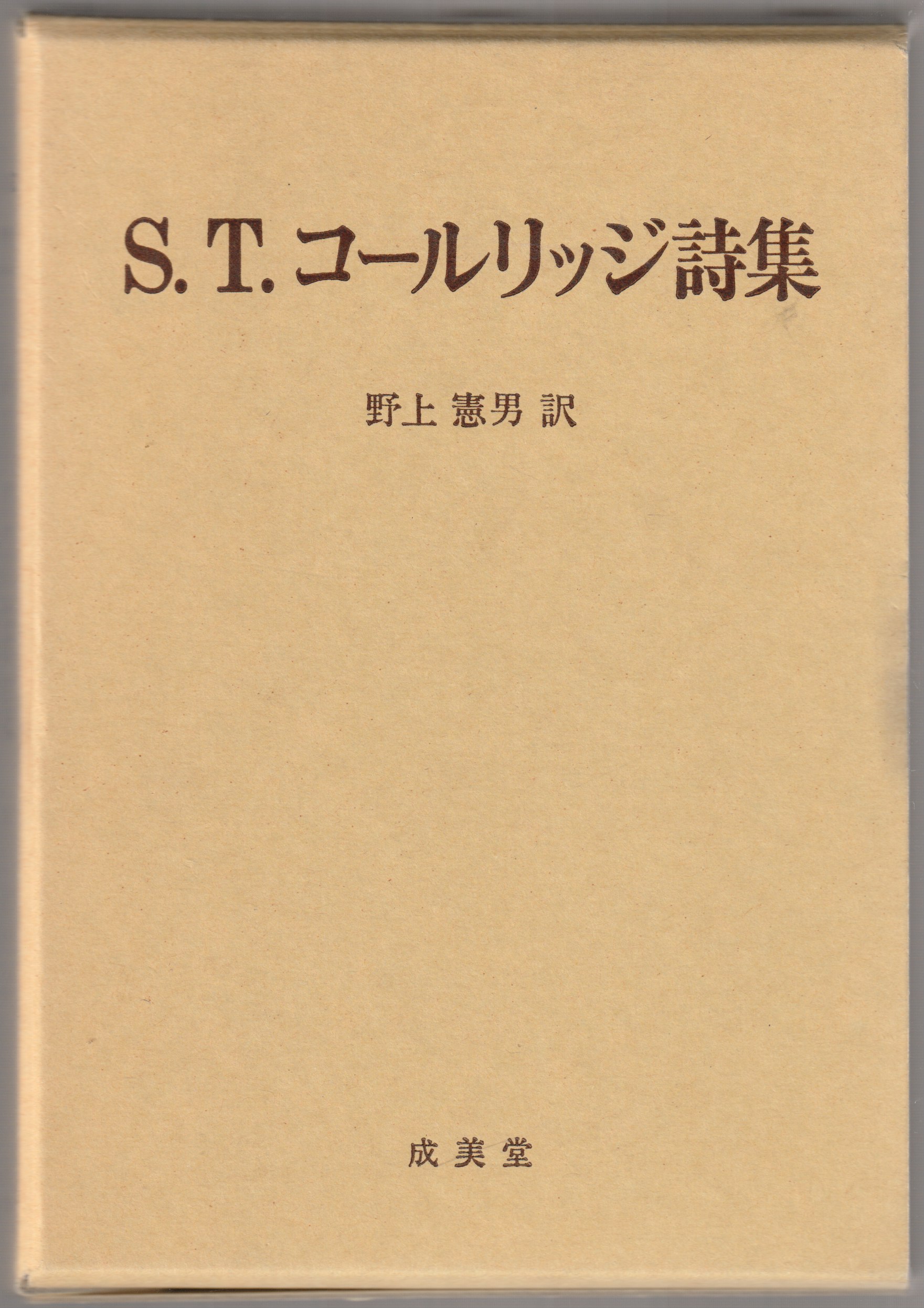 S.T.コールリッジ詩集 S.T.コールリッジ詩集