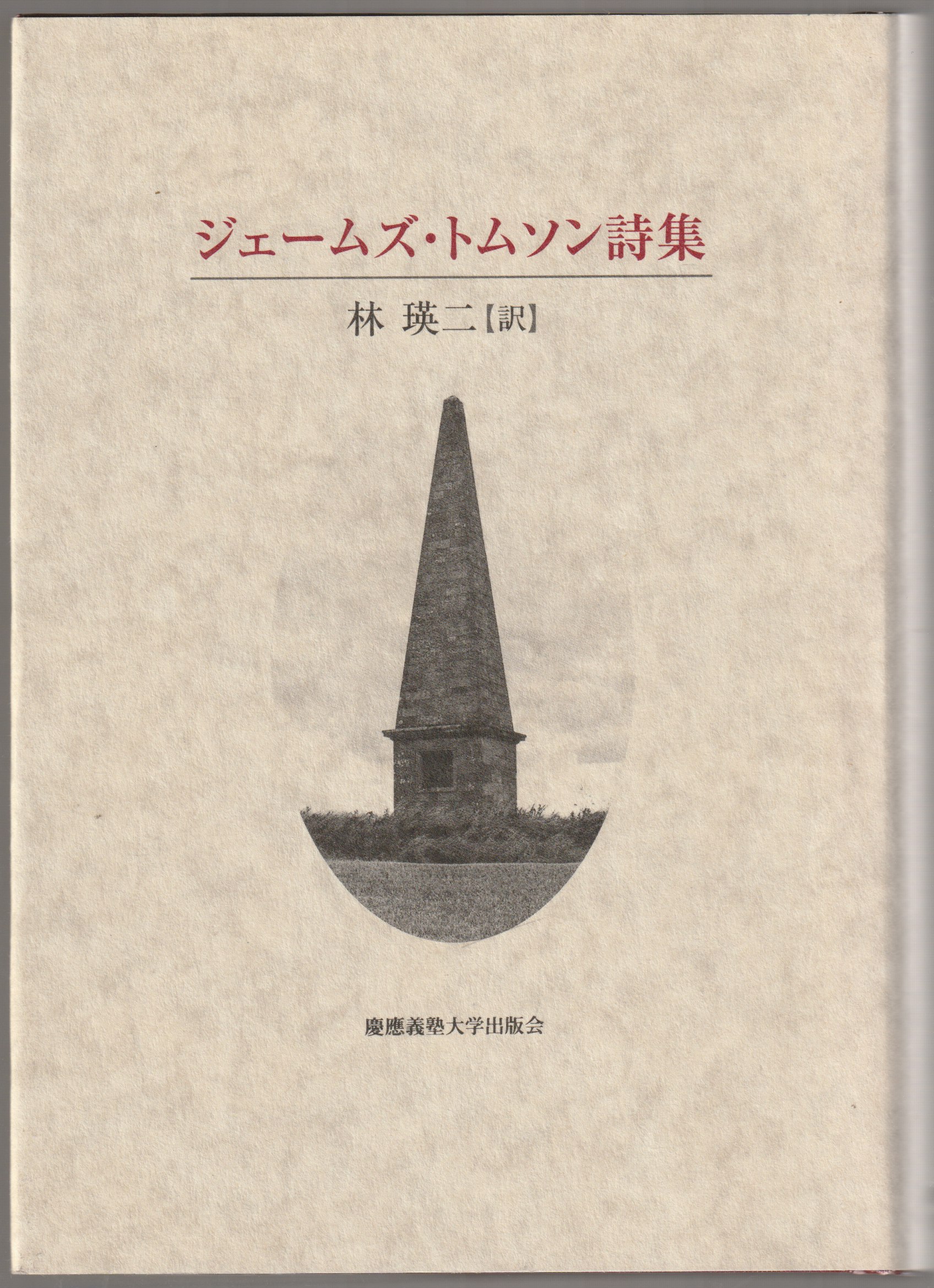 ジェームズ・トムソン詩集 ジェームズ・トムソン詩集