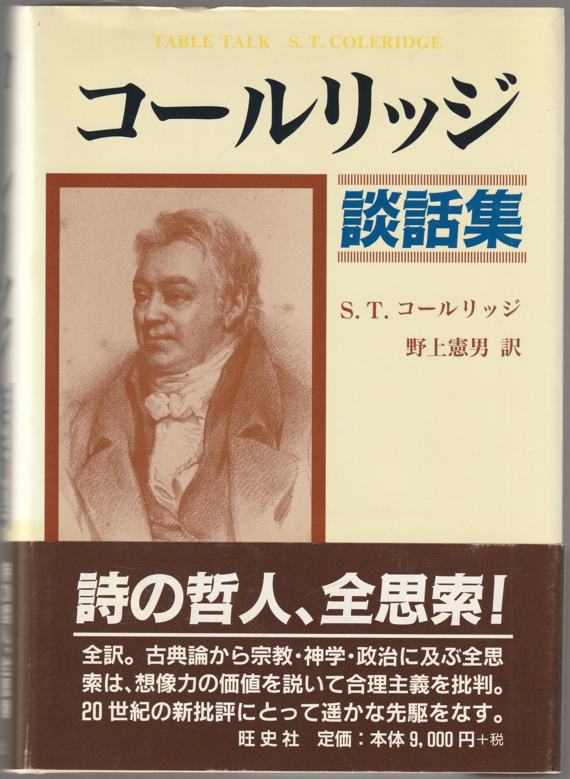 コールリッジ談話集 コールリッジ談話集