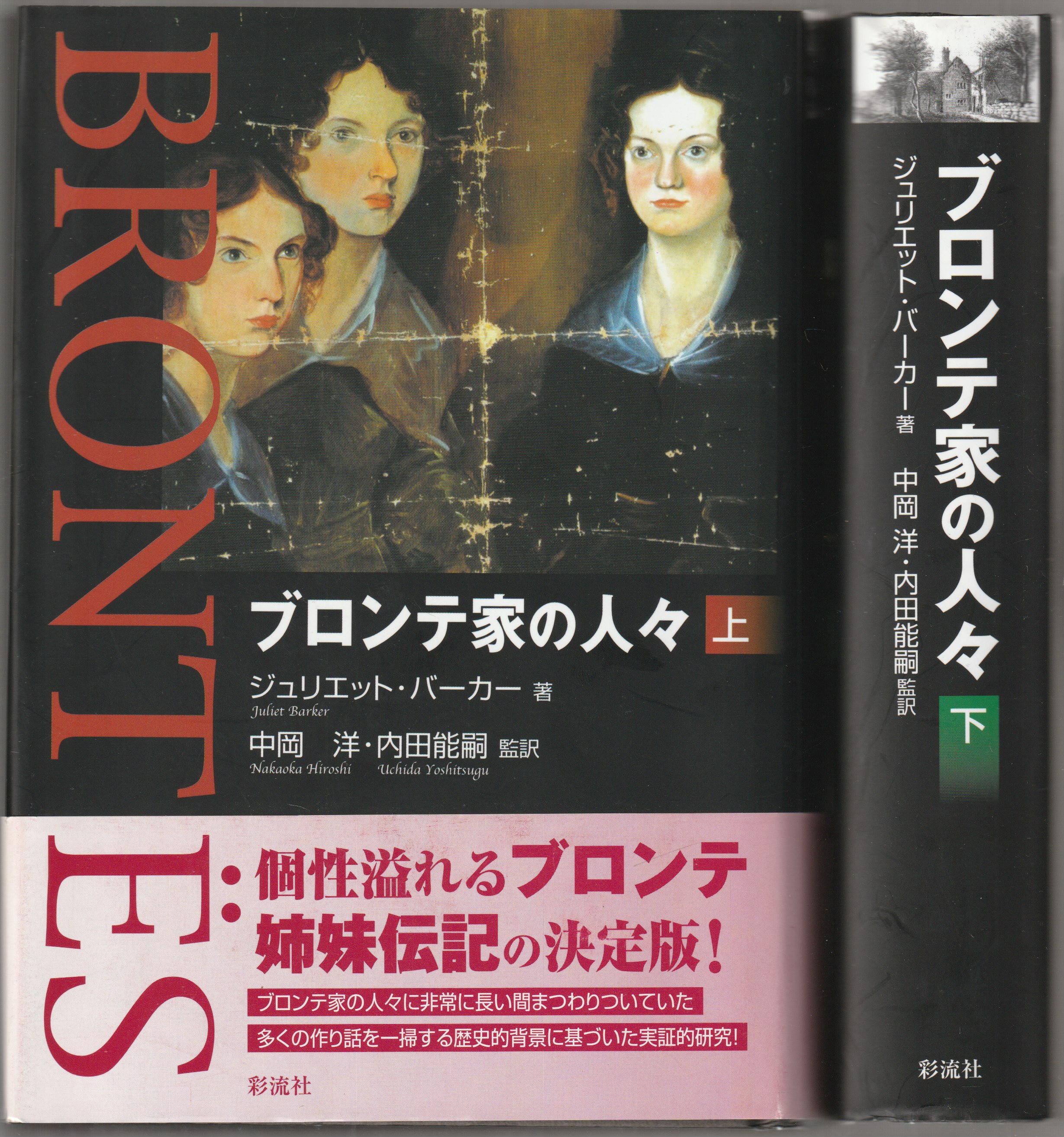 ブロンテ家の人々, 上下 ブロンテ家の人々, 上下