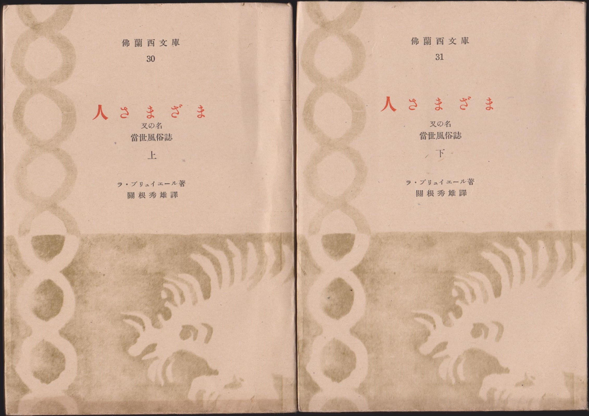 人さまざま : 又の名當世風俗誌 : 佛蘭西文庫 上下揃 人さまざま : 又の名當世風俗誌 : 佛蘭西文庫 上下揃