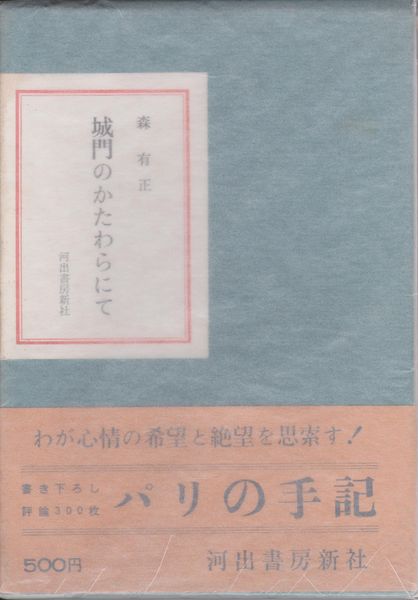 城門のかたわらにて : パリの手記 城門のかたわらにて : パリの手記