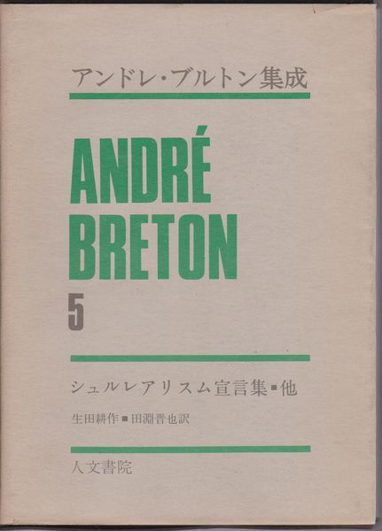 アンドレ・ブルトン集成  5  シュルレアリスム宣言集他