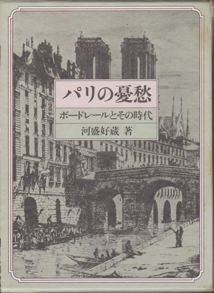 パリの憂愁 : ボードレールとその時代