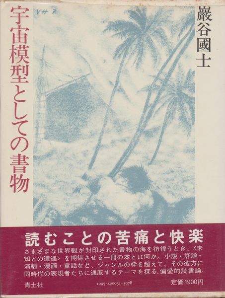 宇宙模型としての書物 宇宙模型としての書物