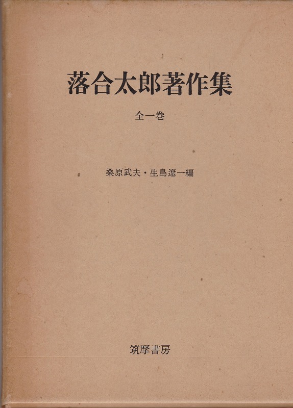 落合太郎著作集 落合太郎著作集