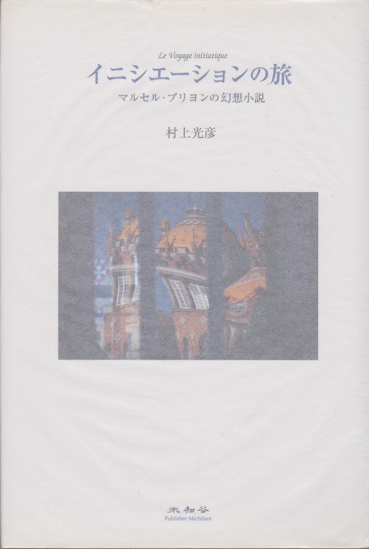 イニシエーションの旅 イニシエーションの旅