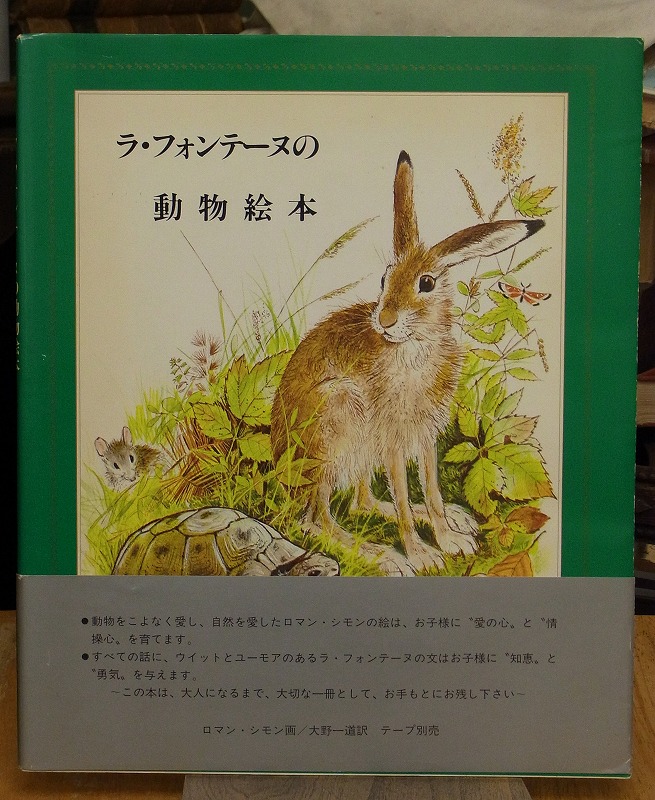 ラ・フォンテーヌの動物絵本 ラ・フォンテーヌの動物絵本