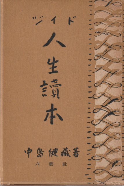 人生読本叢書, 第6巻 人生読本叢書, 第6巻