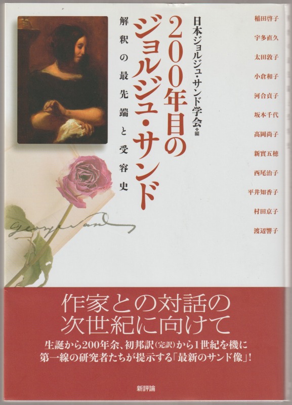 200年目のジョルジュ・サンド : 解釈の最先端と受容史 200年目のジョルジュ・サンド : 解釈の最先端と受容史