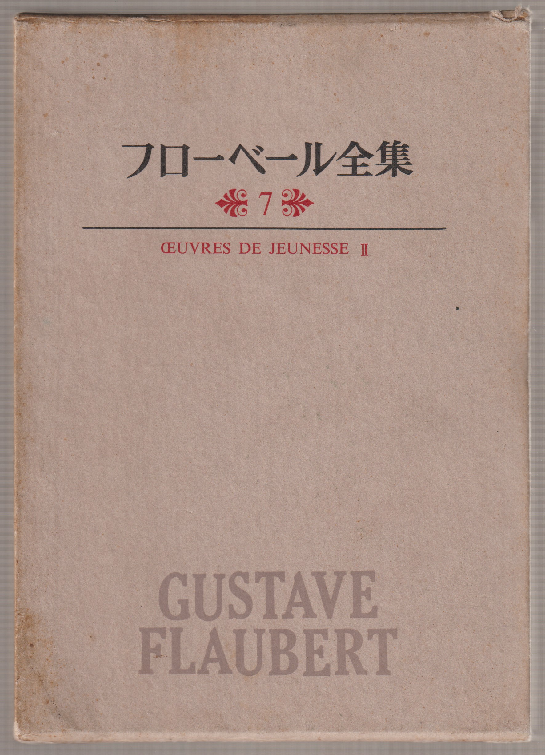 フローベール全集, 7 (初期作品 2) フローベール全集, 7 (初期作品 2)