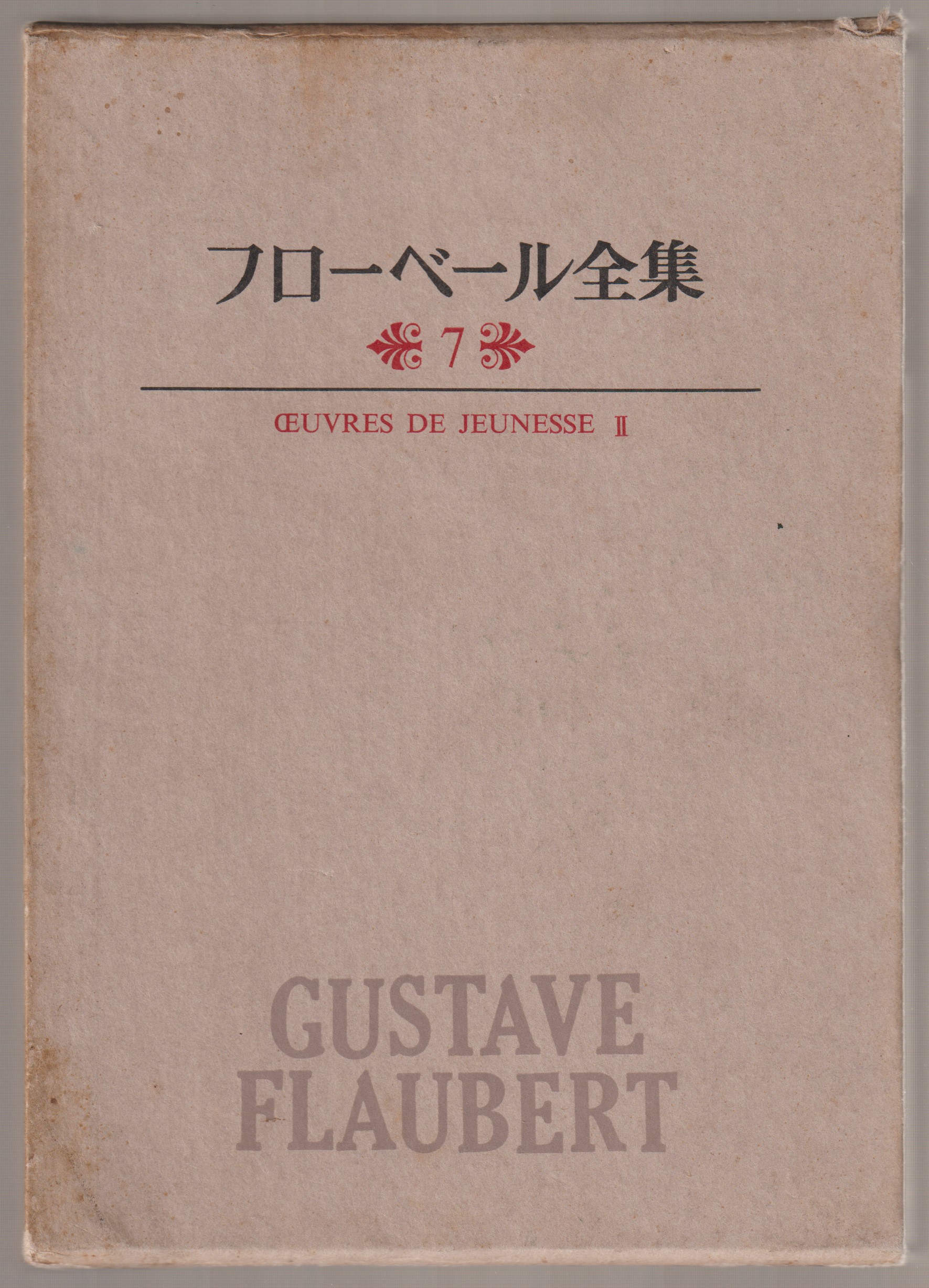 フローベール全集, 7 (初期作品 2)