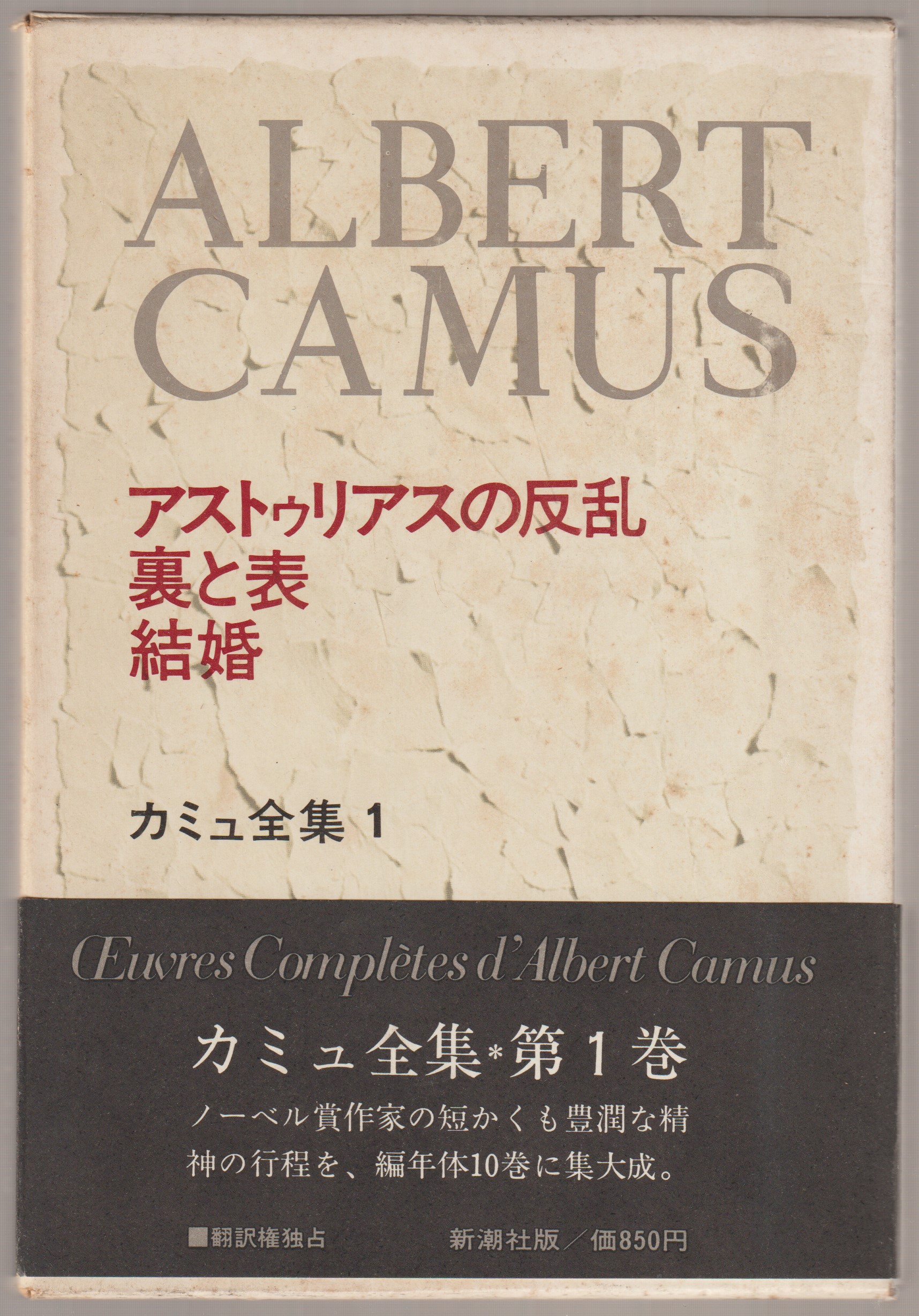 アストゥリアスの反乱 ; 裏と表 ; 結婚, カミュ全集1 アストゥリアスの反乱 ; 裏と表 ; 結婚, カミュ全集1