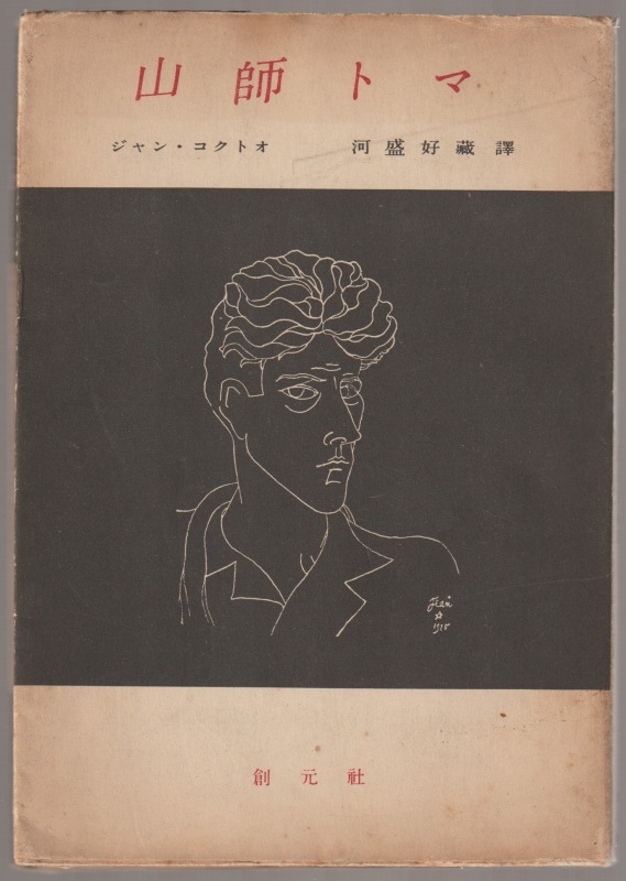 山師トマ 山師トマ