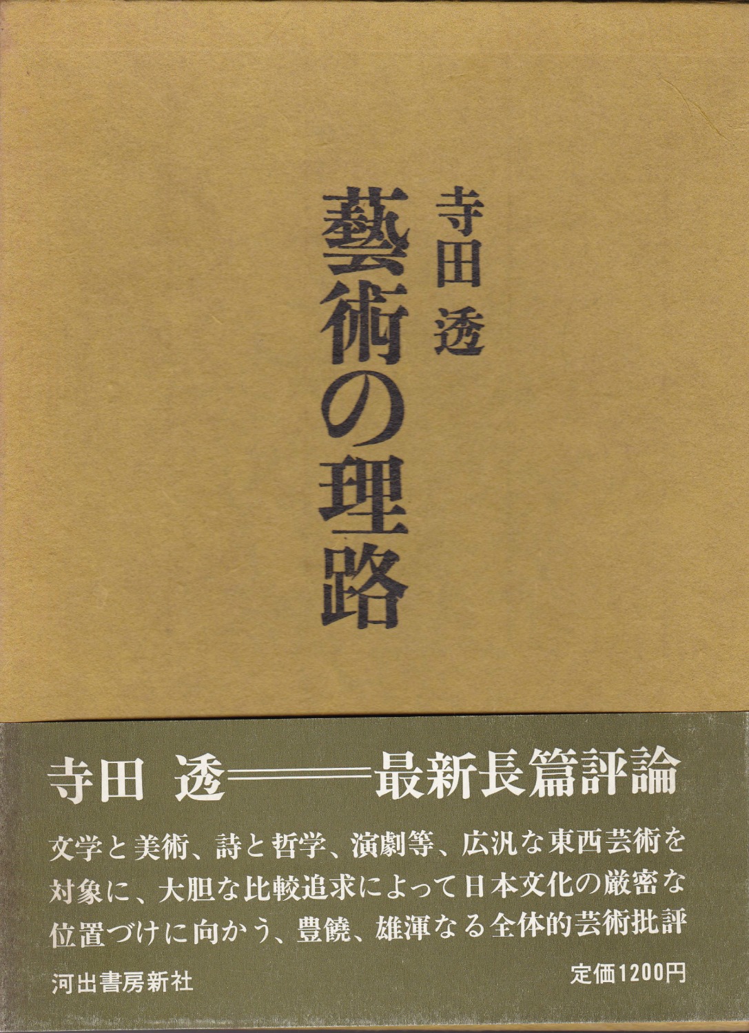 芸術の理路 芸術の理路