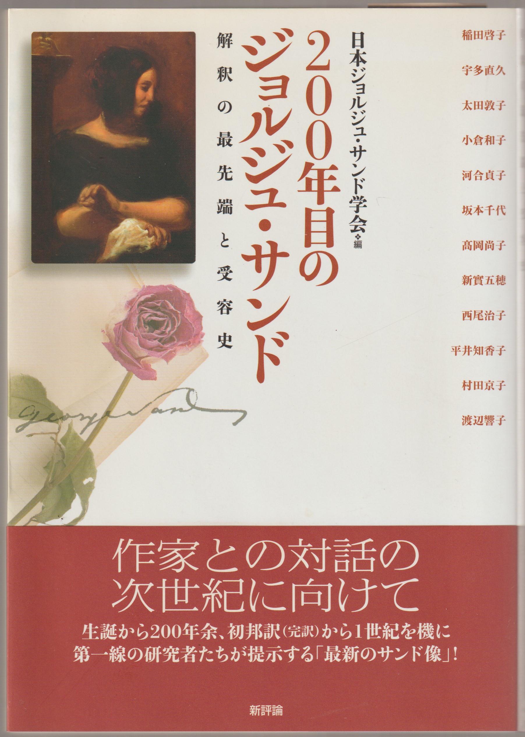 200年目のジョルジュ・サンド : 解釈の最先端と受容史 200年目のジョルジュ・サンド : 解釈の最先端と受容史