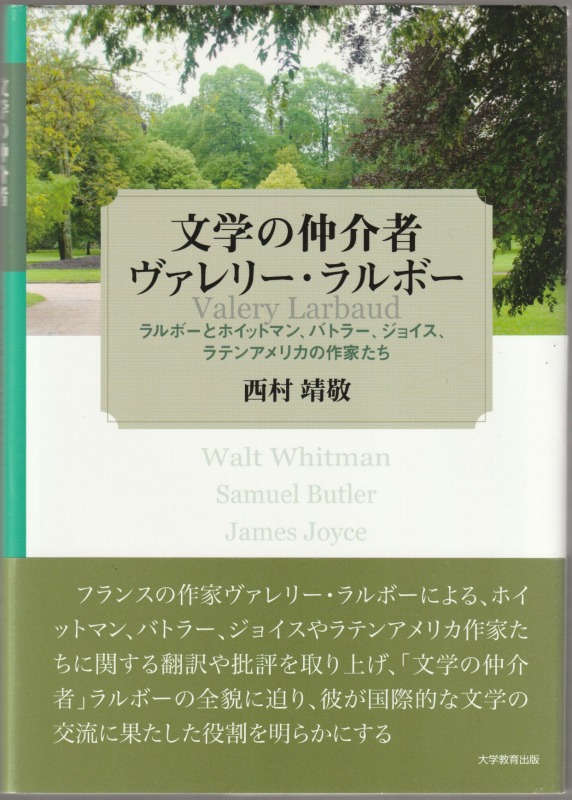 文学の仲介者ヴァレリー・ラルボー 文学の仲介者ヴァレリー・ラルボー