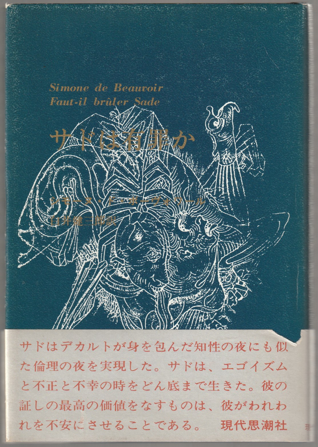 サドは有罪か サドは有罪か