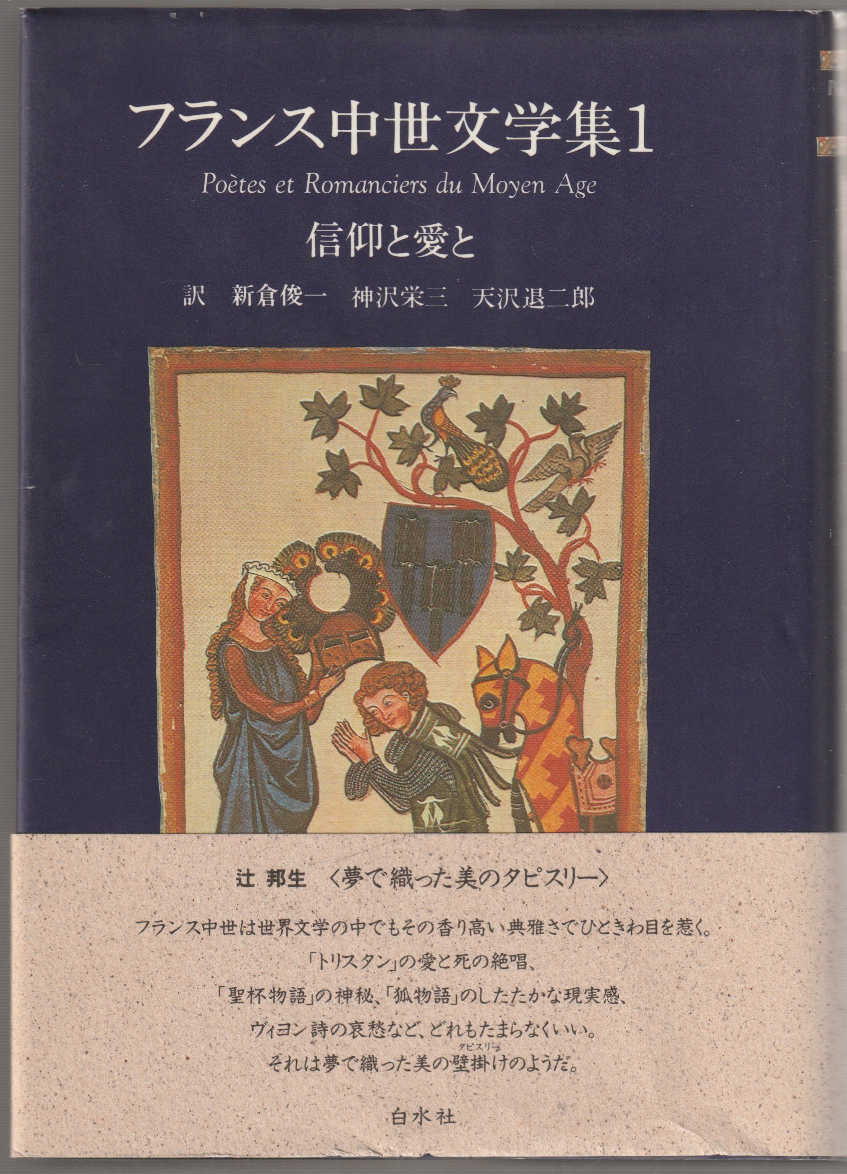 フランス中世文学集, 1 (信仰と愛と) フランス中世文学集, 1 (信仰と愛と)