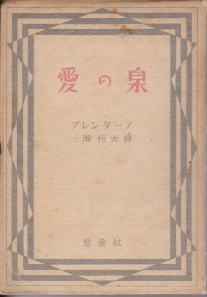 愛の泉 愛の泉