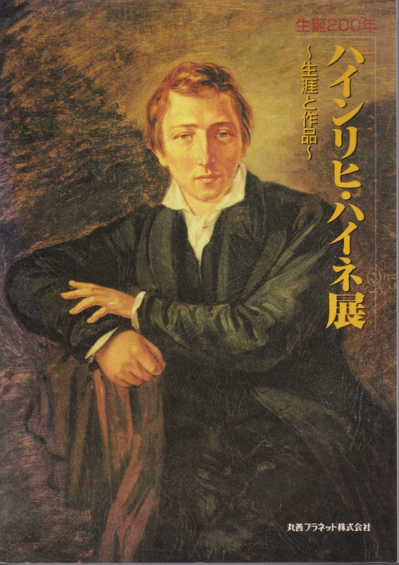 生誕200年ハインリヒ・ハイネ展 : 生涯と作品 生誕200年ハインリヒ・ハイネ展 : 生涯と作品