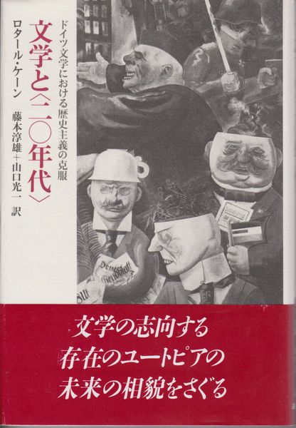 文学と<二〇年代> : ドイツ文学における歴史主義の克服 文学と<二〇年代> : ドイツ文学における歴史主義の克服