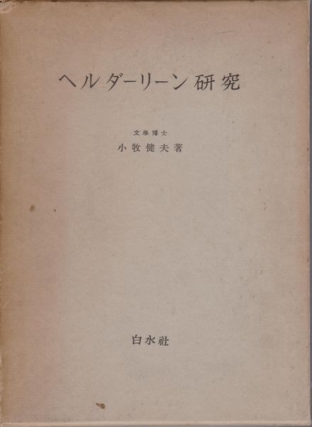 ヘルダーリーン研究