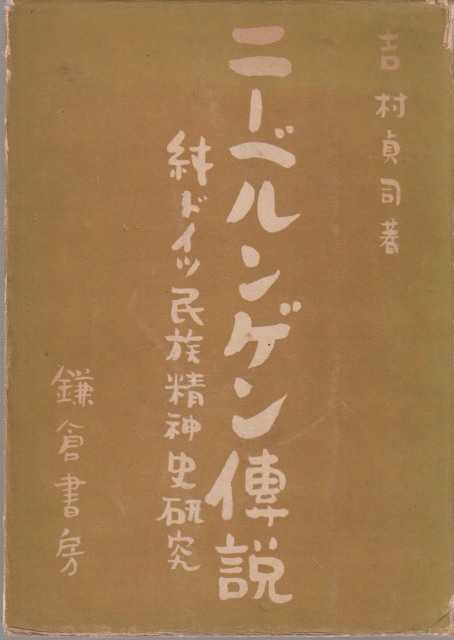 ニーベルンゲン伝説 : 純ドイツ民族精神史研究 ニーベルンゲン伝説 : 純ドイツ民族精神史研究