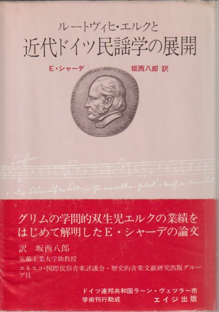 ルートヴィヒ・エルクと近代ドイツ民謡学の展開 ルートヴィヒ・エルクと近代ドイツ民謡学の展開
